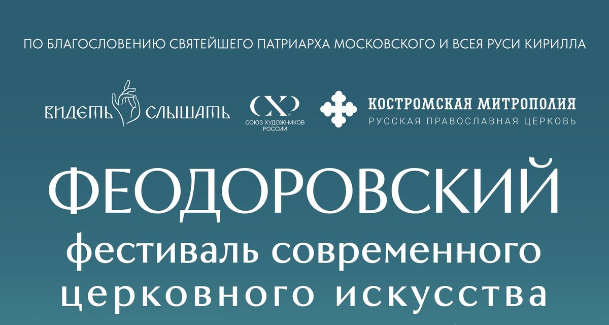 В Костроме 28 августа откроется фестиваль современного церковного искусства