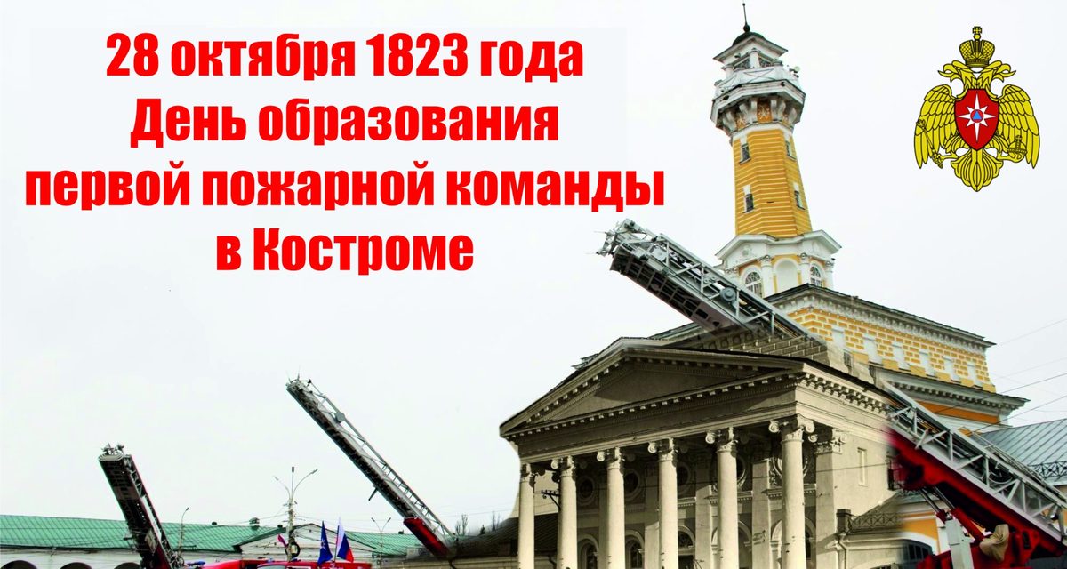 Костромская пожарная охрана отмечает 203 года: в области работают 31 часть и 23 поста